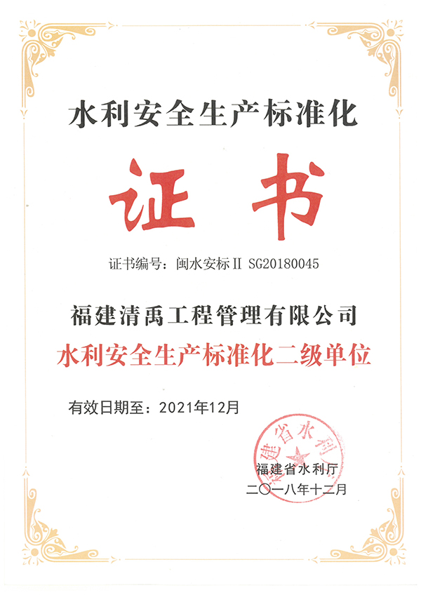 水利安全生产标准化证书(图1) 水利安全生产标准化证书(图1)