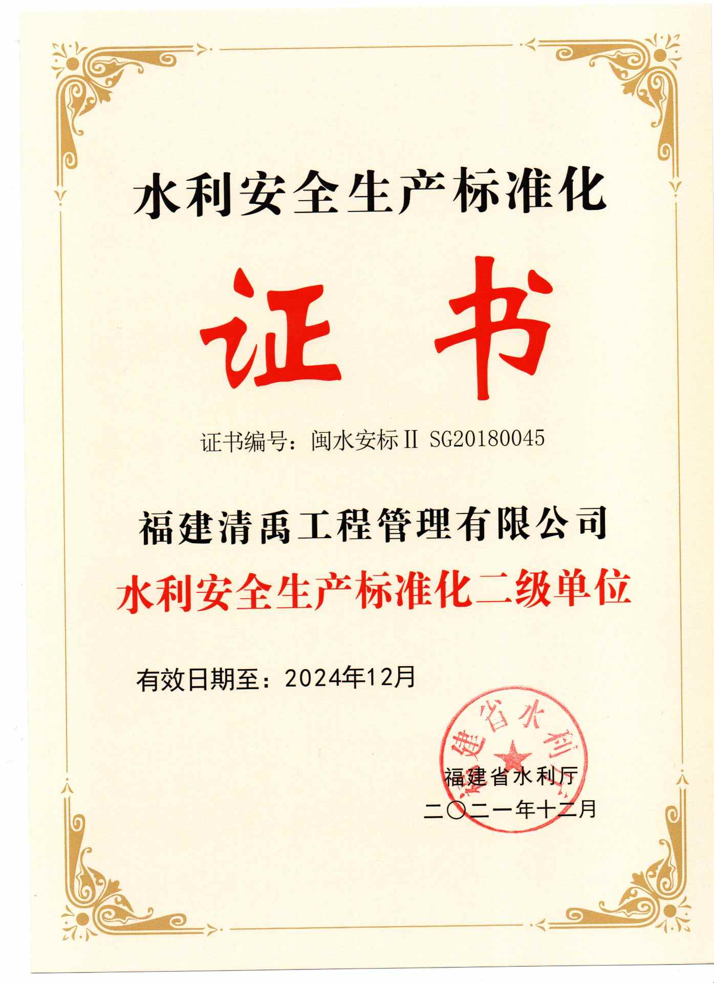 水利安全生产标准化证书(图1)